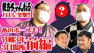 【前編】力士に突撃インタビュー!!令和三年三月場所