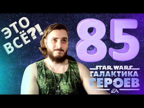 Видео: Я ПОЛУЧИЛ 85 УРОВЕНЬ, ЭТО КОНЕЦ!? | SWGOH