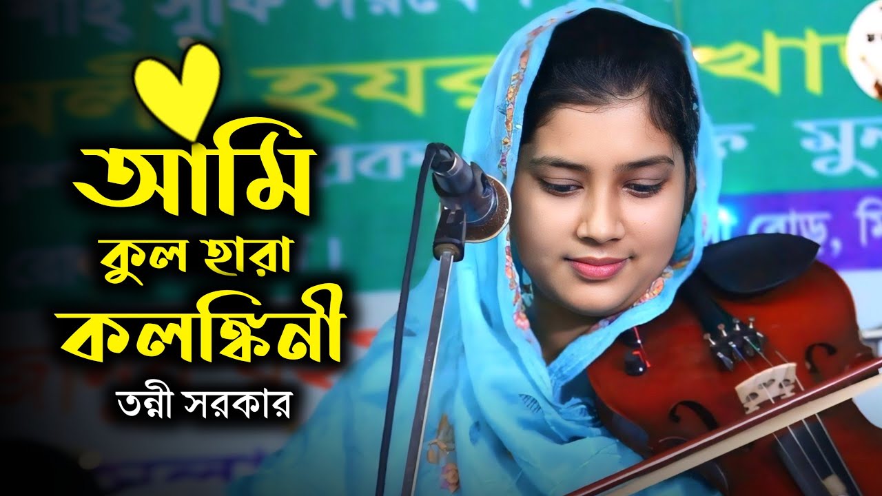 আমি কুল হারা কলঙ্কিনী | তন্নী সরকার | Tonni Sorkar | আমারে কেউ ছুইয়ো না গো সজনী |