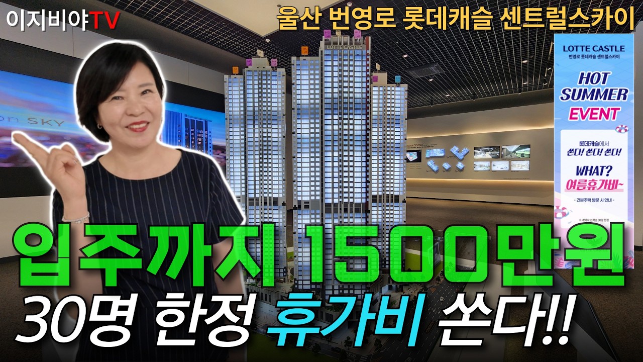 울산 중구 대장 6억대! 번영로 롯데캐슬 센트럴스카이 파격적인 혜택을 절대 놓치지 마세요!