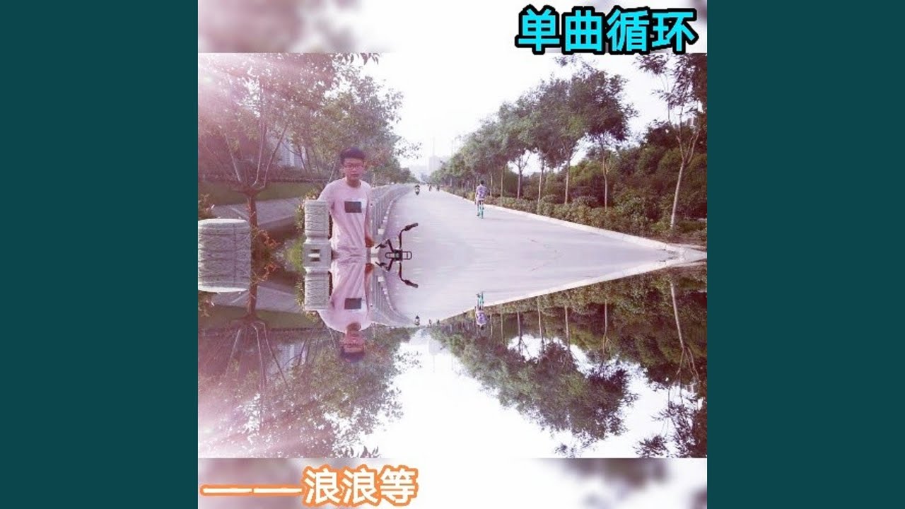 Obejrzyj 单曲循环 w YouTube Obejrzyj 单曲循环 w YouTube