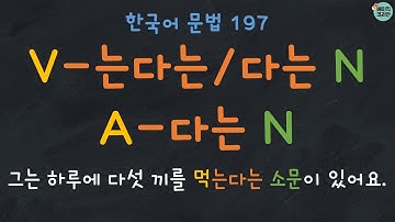 Korean Grammar 197: V-는다는/ㄴ다는 N, A-다는 N | 한국어 배우기 | 한국어 문법