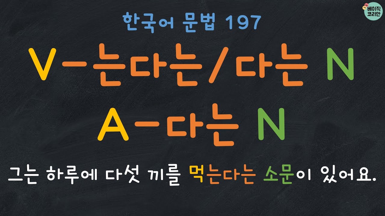 Korean Grammar 197: V-는다는/ㄴ다는 N, A-다는 N | 한국어 배우기 | 한국어 문법