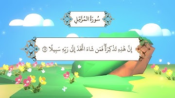 سورة المزمل / المصحف المعلم مع ترديد الطفل من جزء تبارك الشيخ محمد أيوب رحمه الله