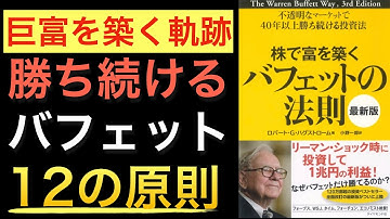【名著】バフェットの12原則と事例を学べる効率的な１冊『株で富を築くバフェットの法則』