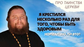 Нормально ли креститься несколько раз, чтобы укрепиться здоровьем?