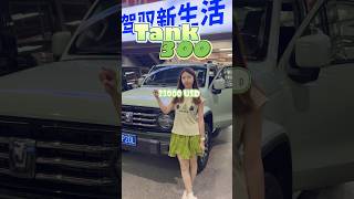 Have you ever seen someone so handsome... Tank 300？#chinesecars #car #中国汽车出口 #automobile  #onsale
