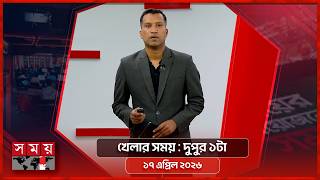 খেলার সময় | দুপুর ১টা | ১৭ এপ্রিল ২০২৬ | Somoy TV Sports Bulletin 1pm | Latest Sports News screenshot 2