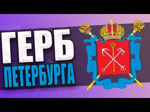 КАК ПОЯВИЛСЯ ГЕРБ