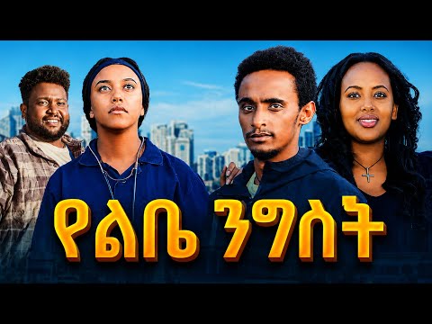 የልቤ ንግስት ሙሉ ፊልም - Yelebe Nigest Full Ethiopian Movie 2026
