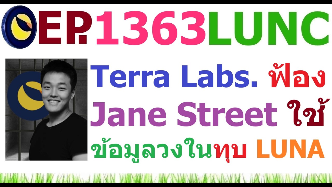 [Ep.1363] Terraform Labs ฟ้อง Jane Street ใช้ข้อมูลวงในทุบ LUNA