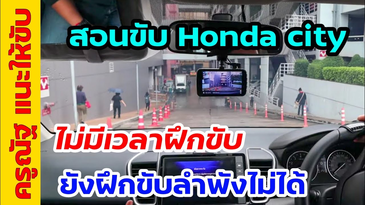 สอนขับรถ Honda city เพิ่มทักษะถนนจริง เน้นสอนเส้นทางที่ใช้งานจริง I ครูณัฐสอนขับรถยนต์