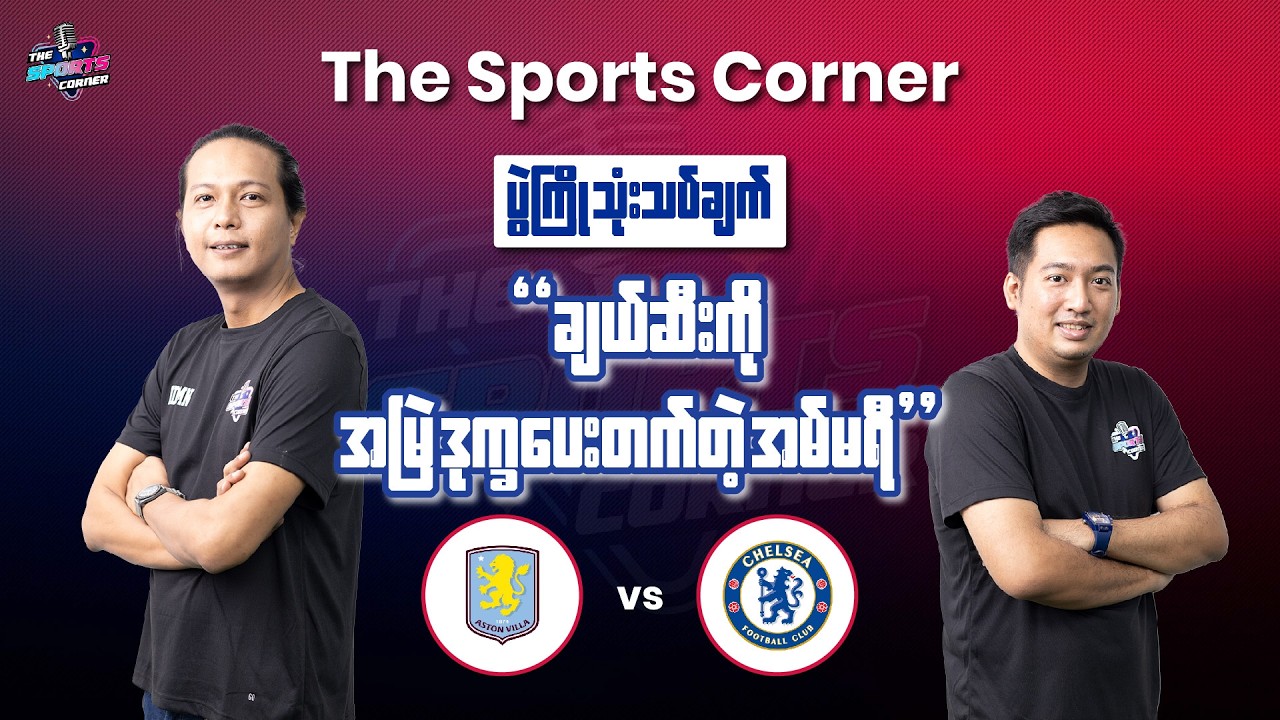 ချယ်ဆီးအတွက် အရမ်းအရေးကြီးတဲ့ 