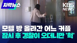 [자막뉴스] 모텔 방 올라간 어느 커플…갑자기 경찰이 오더니만 '헉' / KBS 2023.12.20.