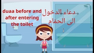 دعاء الدخول الى الحمّام والخروج منه/Duaa before and after entering the toilet
