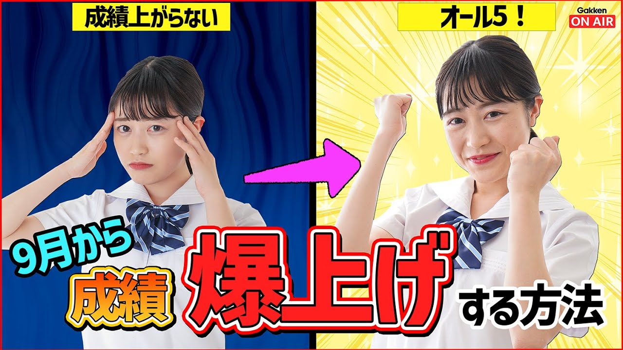 9月からでも間に合う！】成績を爆上げする方法【勉強法】 - YouTube