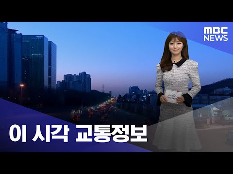이 시각 <strong>교통정보</strong> (2022.02.05/뉴스투데이/MBC)