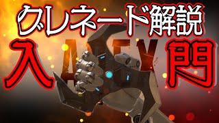 【Apex Legends解説】ざっくりグレネード紹介編⑪