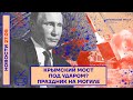 ❗️ НОВОСТИ | КРЫМСКИЙ МОСТ ПОД УДАРОМ? | ПРАЗДНИК НА МОГИЛЕ