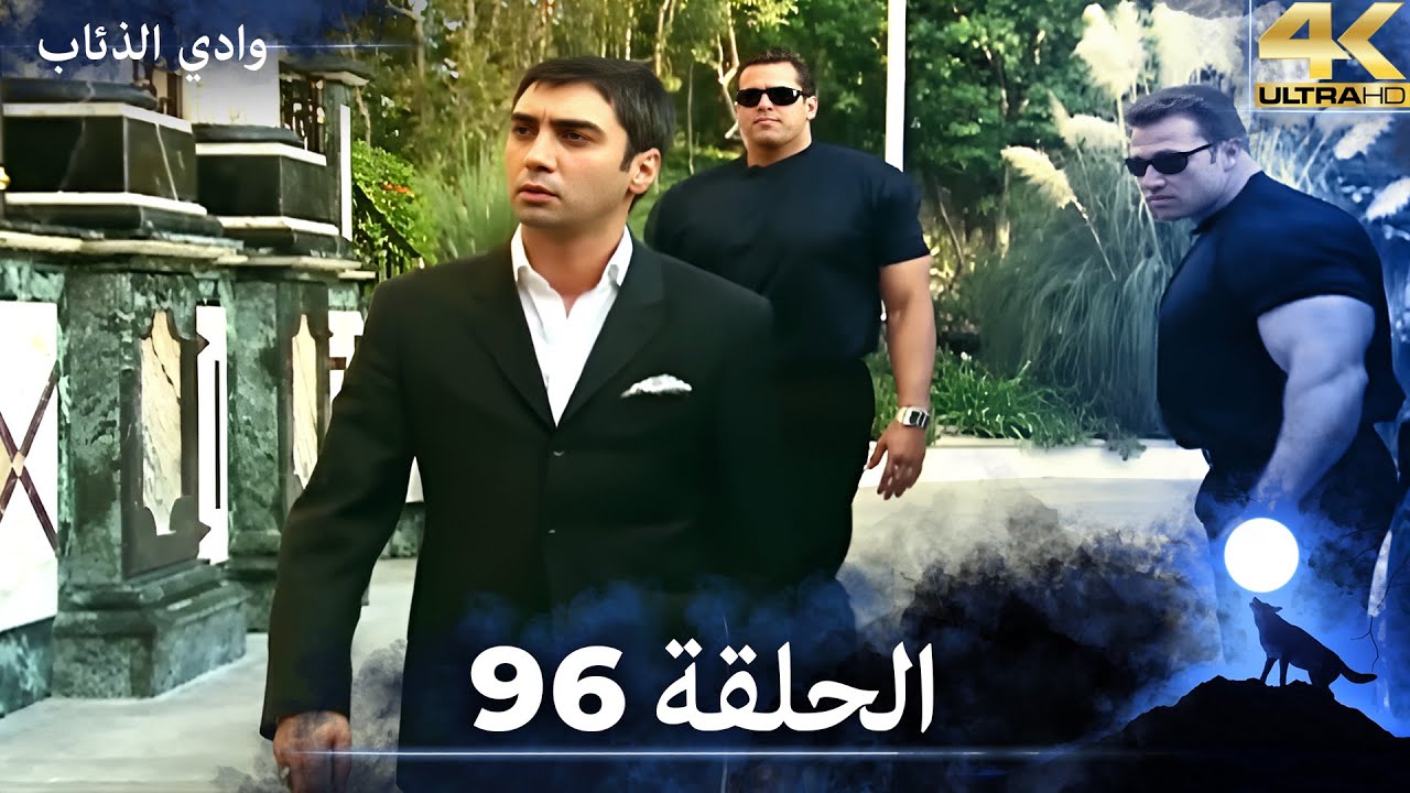 وادي الذئاب - الحلقة 96 بجودة عالية الدقة  (الإصدار الجديد)