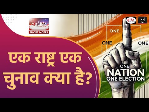 One Nation One Election | ONOE | India | To The Point | Drishti IAS