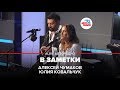 Алексей Чумаков и Юлия Ковальчук - В Заметки (LIVE @ Авторадио)