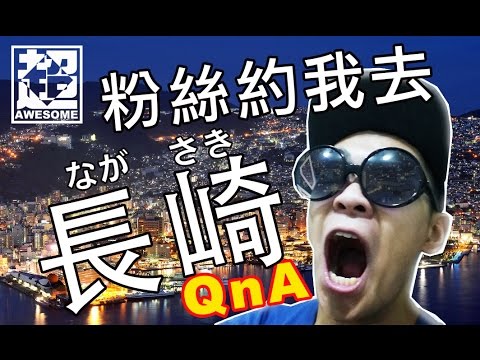 粉絲約我去長崎｜Reneyの吃吃生活 #8｜超強系列