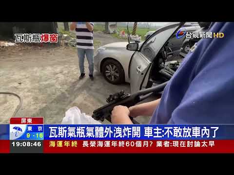 轟!車內瓦斯氣瓶忘帶下車 氣爆砸擋風玻璃