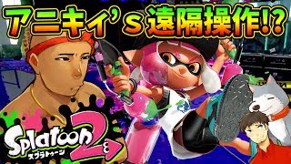 【スプラトゥーン2 #03】同じチームになれないぽこなか３人！これもアニキィの仕業…？【Splatoon2】