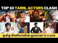Top 10 tamil actors clash    clash  10    thala vs thalapathy 