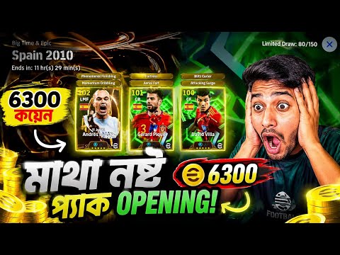 ইনিয়েস্তা প্যাক ওপেনিং🤩মেইন একাউন্ট🔥|| Spain 2010 Epic & Big Time Pack Opening In eFootball 2026