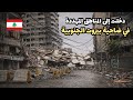 جولة في شوارع ضاحية بيروت الجنوبية المهددة جولة في شوارع ضاحية بيروت الجنوبية المهددة
