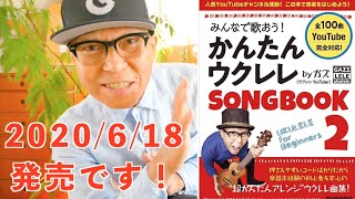 【予約開始】ガズの新刊！「みんなで歌おう！カンタンウクレレ」予約開始 （リットーミュージック刊）