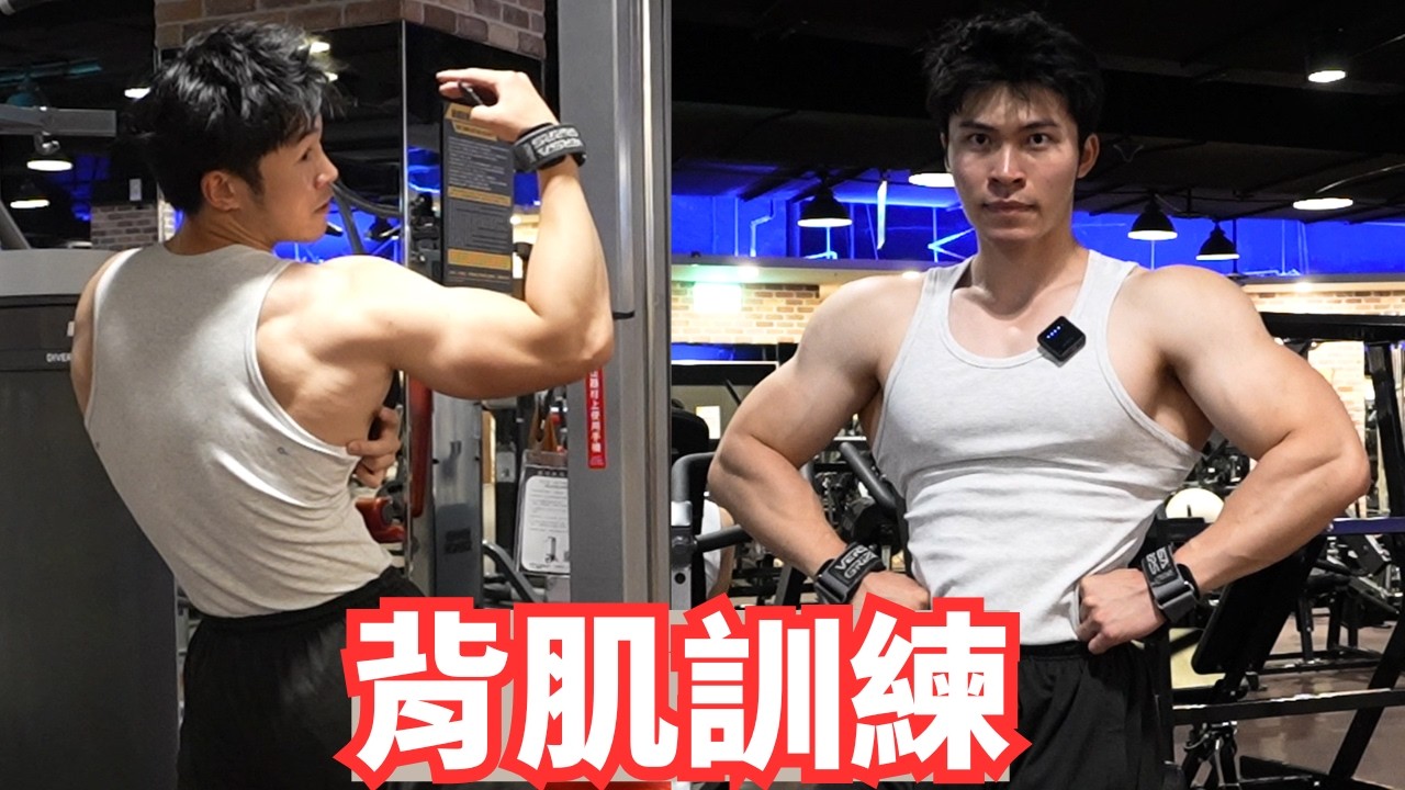 對稱又厚實的背肌訓練實錄 ! 改善背肌不平衡的實用練法 ! 縮圖