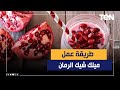 طريقة عمل ميلك شيك الرمان مع الشيف فيفيان فريد