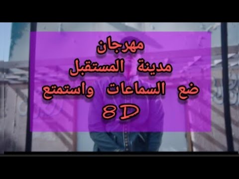 مهرجان مدينة المستقبل عنبه ضع السماعات واستمتع