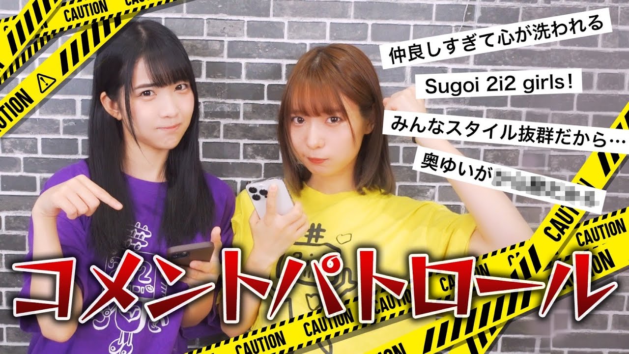【見てるゾ！】勝手にコメントパトロール！私たちのことどう思ってるの〜！？【天羽・奥ゆい】