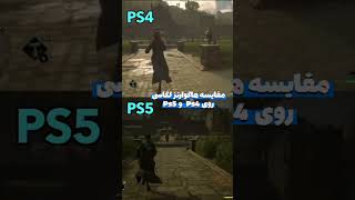 حالا شما بگو نسل 9 یا نسل 8 ؟؟؟ #گیم #بازی #gamer #Ps5 #ps4