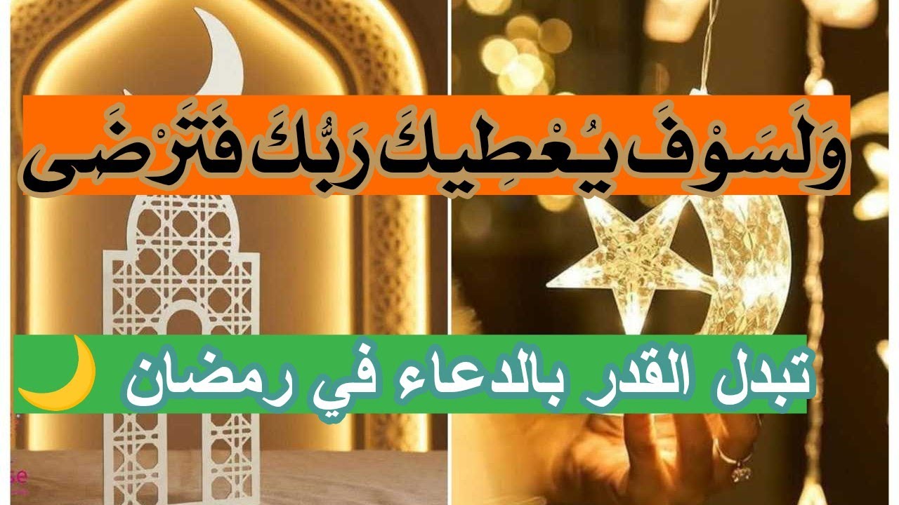 وَلَسَوْفَ يُعْطِيكَ رَبُّكَ فَتَرْضَى 🌿 تبدل كل شيء بالدعاء في رمضان 🌙 غيث الصبر بعد ١٢ عاماً 