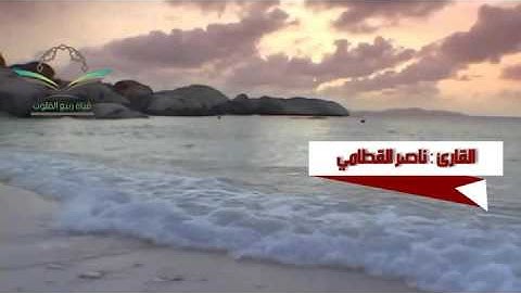 { وَلَا تُخْزِنَا يَوْمَ الْقِيَامَةِ } - تلاوة عراقية للشيخ ناصر القطامي