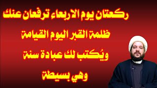 صلاة يوم الاربعاء ترفعان عنك ظلمة القبر الى يوم القيامة