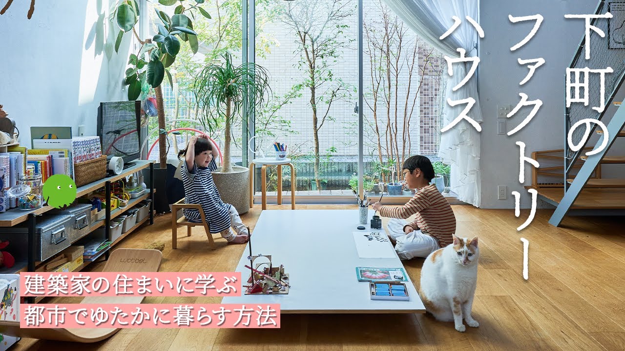 【ルームツアー】4.8mの吹抜けから光が降り注ぐ。建築家夫妻が設計した、2つの庭をもつ都市の住まい|【公式】SUUMO(スーモ) - YouTube