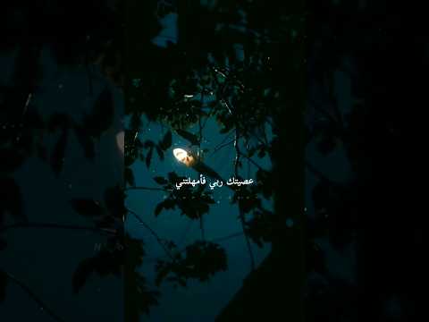 عصيتك ربي فامهلتني حالات واتس اب