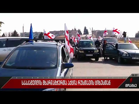მიხეილ სააკაშვილის მხარდამჭერთა აქცია რუსთავის ციხესთან