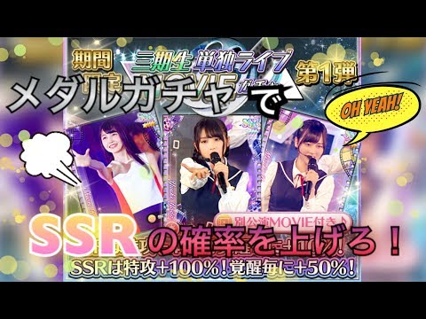 [乃木フェス]「メダルガチャでSSRの確率を上げろ！『三期生単独LIVE MOVIEガチャ』第1弾」