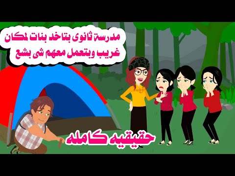 قصه كامله مدرسة ثانوى بتاخد البنات الفقر اء وبتعمل معهم كااا حكايات واقعيه حقيقيه هايدى