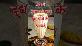 रात में इलायची वाला दूध पीने के फायदे/elaichi wala doodh pine ke fayde #shorts #healthyfood #facts screenshot 2