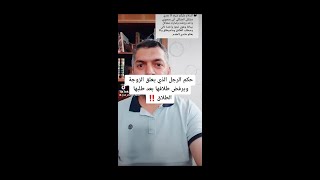 ما حكم الرجل الذي يترك زوجته بدون طلاق أو إرجاع ؟؟ يتركها معلقة ‼️