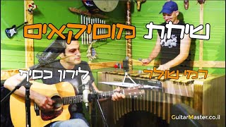 שיחת מוסיקאים - רמי שולר ולירון כסיף מדברים ומנגנים.