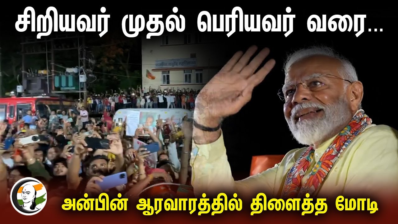 ⁣சிறியவர் முதல் பெரியவர் வரை... அன்பின் ஆரவாரத்தில் திளைத்த MODI | Bihar Roadshow | Public Response